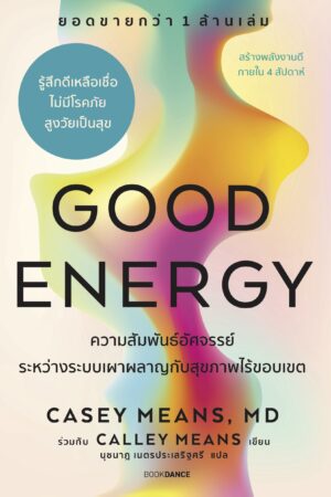 Good Energy ความสัมพันธ์อัศจรรย์ระหว่างระบบเผาผลาญกับสุขภาพไร้ขอบเขต