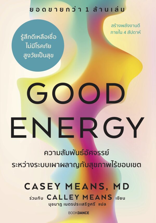 Good Energy ความสัมพันธ์อัศจรรย์ระหว่างระบบเผาผลาญกับสุขภาพไร้ขอบเขต