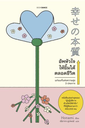 อัพหัวใจให้ยิ้มได้ตลอดชีวิต