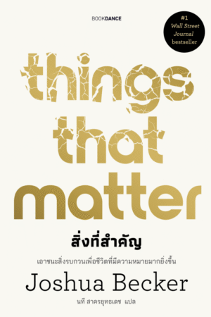 Things That Matter สิ่งที่สำคัญ