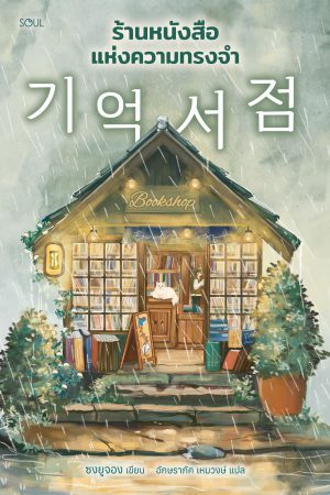 ร้านหนังสือแห่งความทรงจำ