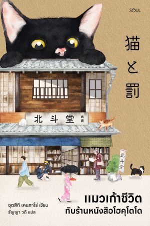 แมวเก้าชีวิตกับร้านหนังสือโฮคุโตโด