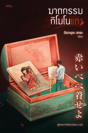 ฆาตกรรมกิโมโนแดง