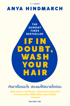 If In Doubt, Wash Your Hair  กังขาเรื่องอะไร สระผมให้สบายใจก่อน