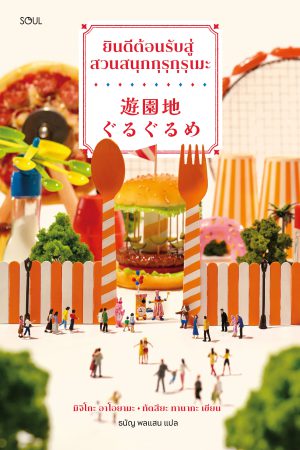 ยินดีต้อนรับสู่สวนสนุกกุรุกุรุเมะ