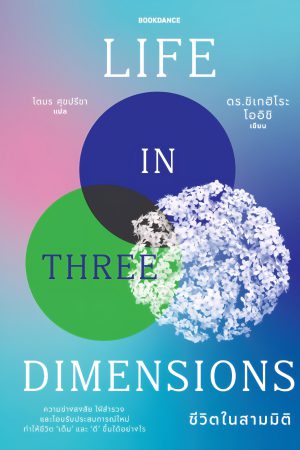 ชีวิตในสามมิติ