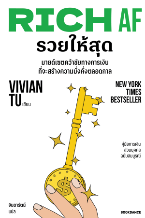 RICH AF รวยให้สุด