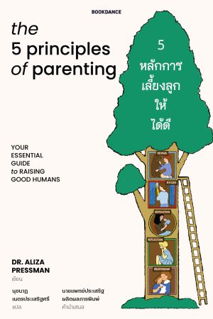 5 หลักการเลี้ยงลูกให้ได้ดี